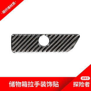 适用于福特探险者碳纤维改装 饰贴纸探险者内饰配件 储物箱开关装