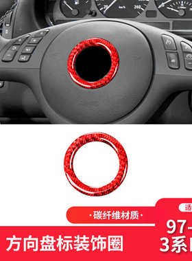 适用于宝马老3系E46内饰改装红色碳纤维方向盘车标装饰圈装饰贴