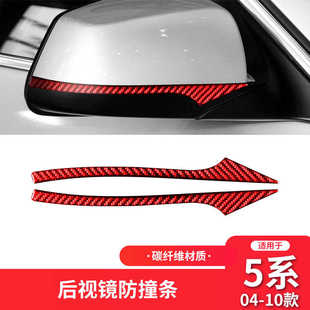 5系红色碳纤维后视镜防撞条内饰改装 适用于宝马E60 F01 F07 F10