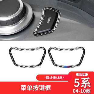 适用于宝马老5系e60内饰改装 饰框 件碳纤维中控菜单多媒体按键装