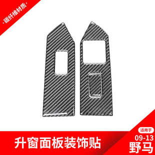 饰贴碳纤维内饰改装 适用于福特09 升窗按键面板装 老野马改装 13款