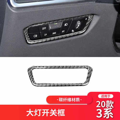 新3系G20G28适用宝马内饰碳纤维