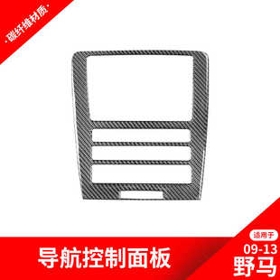 饰贴野马碳纤维内饰改装 适用于福特09 中控导航装 老野马改装 13款