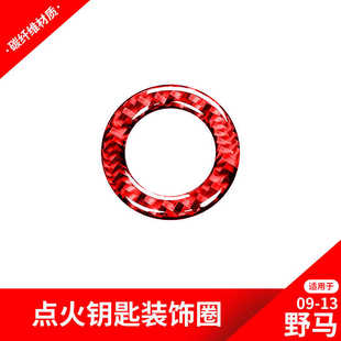 饰红色碳纤维内饰改装 老野马一键启动点火圈装 13款 适用于福特09