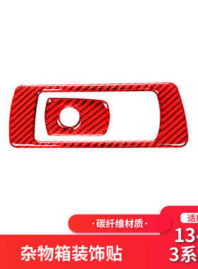 适用于宝马新3系F30改装内饰红色碳纤维副驾驶储物箱开关装饰贴