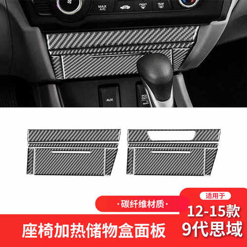 9代思域12-15款中控储物盒碳纤维