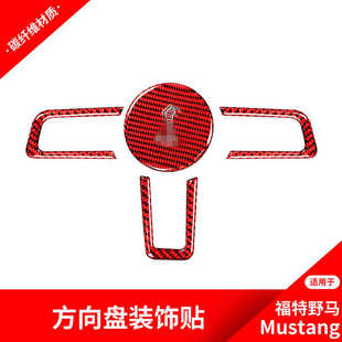 饰贴纸内饰配件 方向盘标装 适用于福特野马Mustang 碳纤维改装