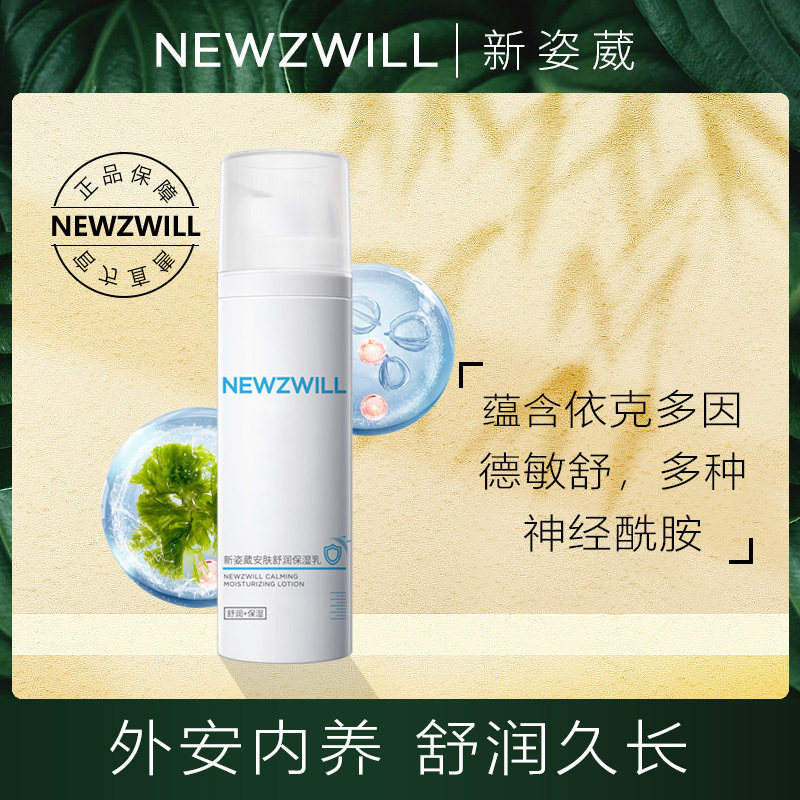 新姿葳安肤舒润保湿乳持久补水水嫩紧致滋养乳液弹润天然滋润乳液
