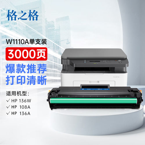 格之格110a硒鼓 108w硒鼓适用惠普136w 硒鼓hp136w硒鼓 136wm
