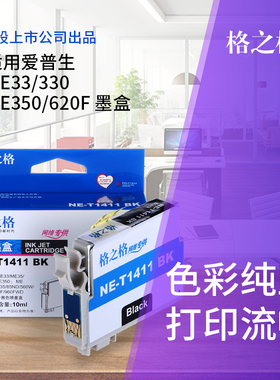 格之格T1411系列墨盒 适用爱普生EPSON ME33 330 me350 620F T141