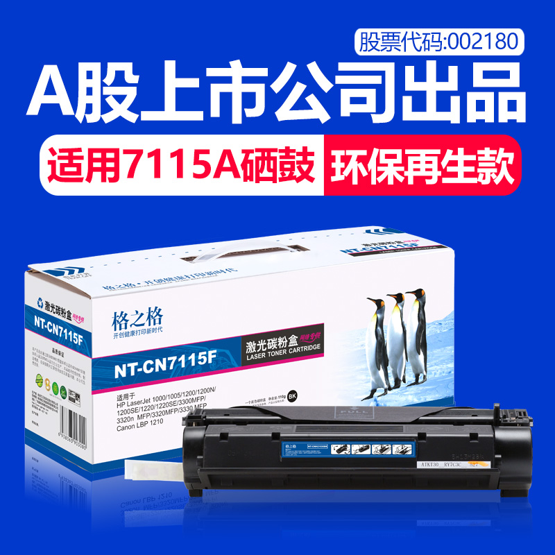 格之格适用惠普15a硒鼓 HP C7115A 1005 1200 1220 3300mfp 3320n