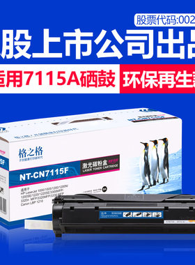 格之格适用惠普15a硒鼓 HP C7115A 1005 1200 1220 3300mfp 3320n