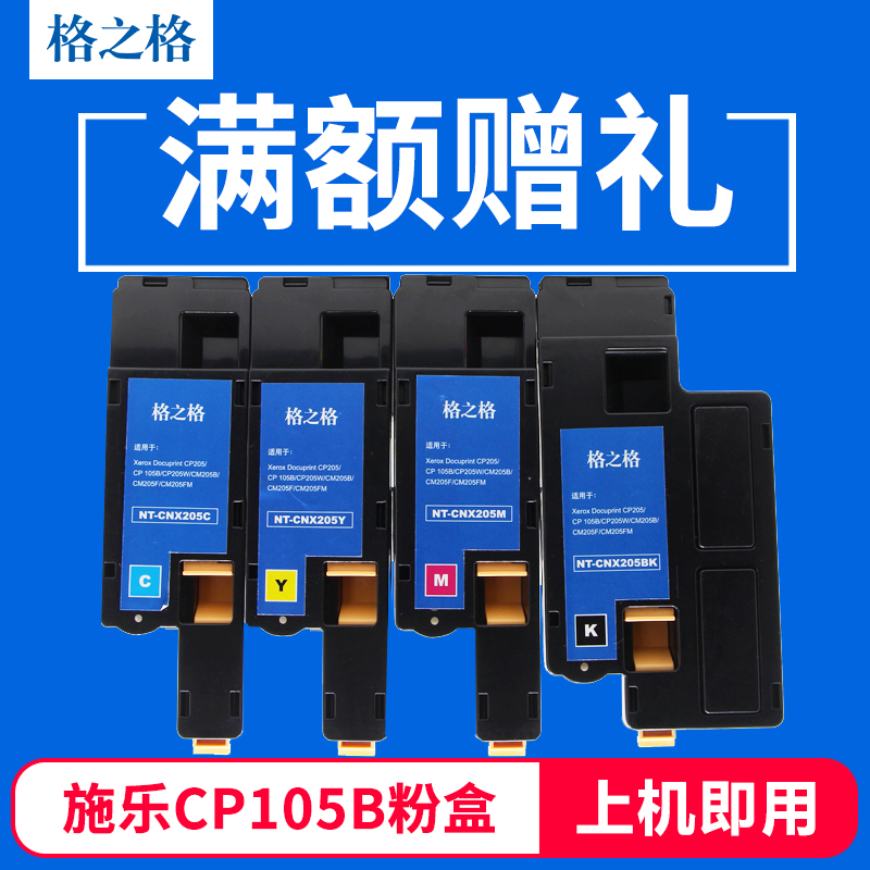 格之格硒鼓 适用富士施乐CP105B粉盒CM215F CM205B CM215B CM215F
