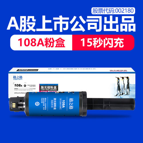 格之格闪充粉盒适用惠普108A粉盒 HP NS1020 NS1020W MFP 1005 10