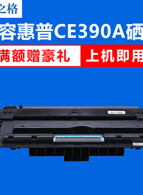 格之格硒鼓 适用惠普CE390A硒鼓 hp M600 M630dn M601 602N 602DN