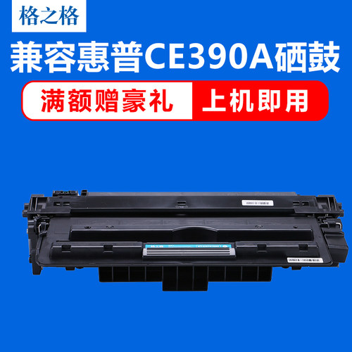 格之格硒鼓 适用惠普CE390A硒鼓 hp M600 M630dn M601 602N 602DN