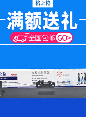 格之格适用南天PR2色带 PR2E色带架 中航PRB色带 PR2 PLUS色带