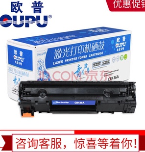 oupu M1120N 青花系列CB436A硒鼓 M1120 M1522n等 适用于HP 欧普