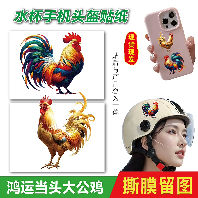 鸿运当头炫彩大公鸡镇宅贴纸家居通用金鸡报晓门窗墙水杯头盔贴画