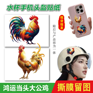 鸿运当头炫彩大公鸡镇宅贴纸家居通用金鸡报晓门窗墙水杯头盔贴画