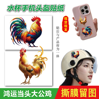 鸿运当头炫彩大公鸡镇宅贴纸家居通用金鸡报晓门窗墙水杯头盔贴画