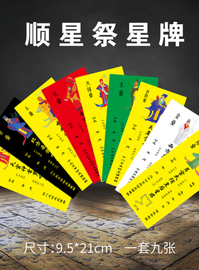 2025蛇年乙巳年顺星九星牌位（一套九张）21×9.5cm祭星牌位157克