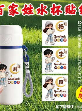 百家姓水杯贴纸保温杯划痕遮挡防水奶茶漱口卡通装饰贴画玻璃杯子