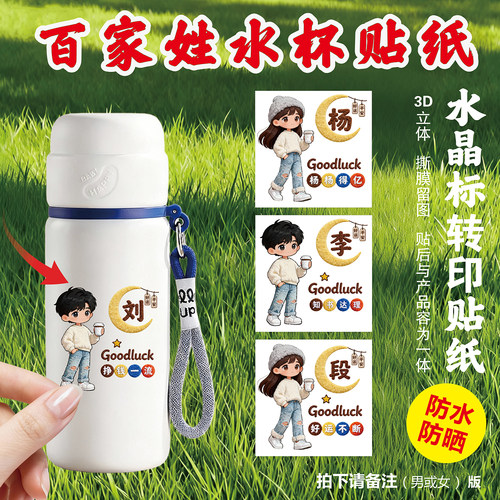 百家姓水杯贴纸保温杯划痕遮挡防水奶茶漱口卡通装饰贴画玻璃杯子