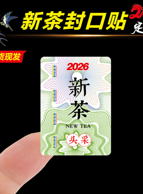 2026年新茶标签茶叶不干胶绿茶龙井明前茶大红袍春茶封口贴纸定制