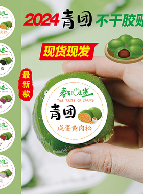 3厘米青团清明果糯米团不干胶 口味咸蛋黄肉松豆沙奶茶标签封贴纸