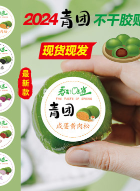 青团贴纸标签感蛋黄3厘米清明果