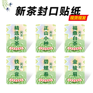 2024年新茶标签茶叶不干胶春茶封口贴纸定制珠光银绿茶龙井明前茶