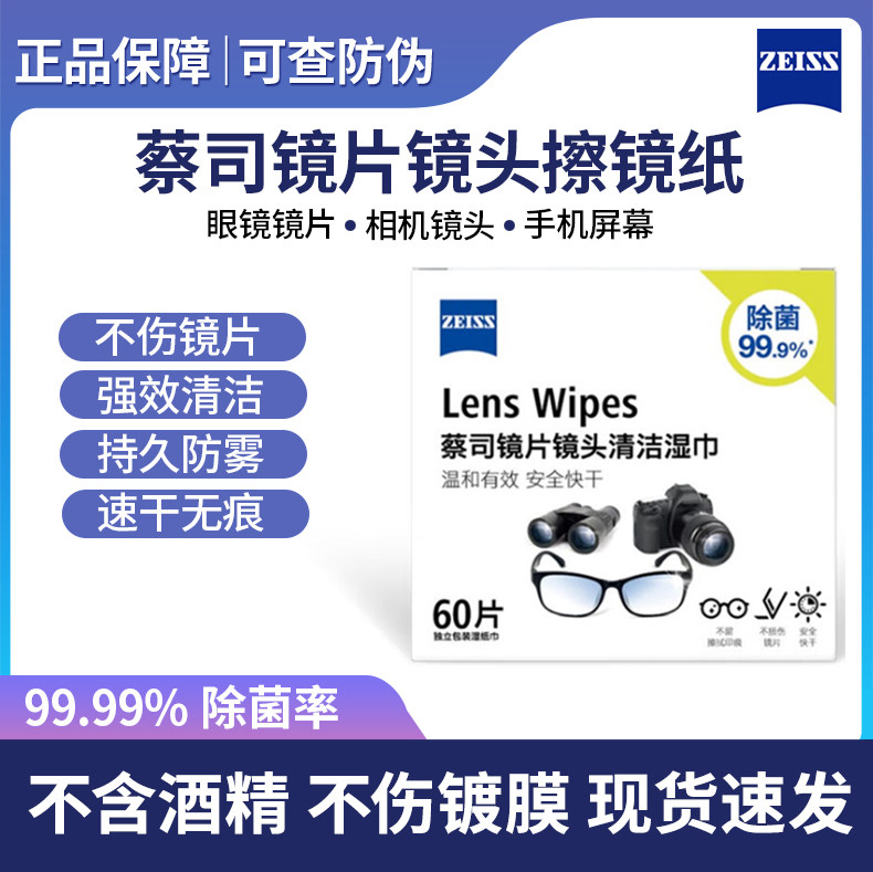 ZEISS蔡司正品专业防雾擦镜纸眼镜镜片相机镜头一次性清洁湿巾