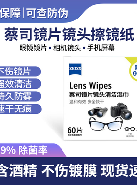 ZEISS蔡司正品专业防雾擦镜纸眼镜镜片相机镜头一次性清洁湿巾