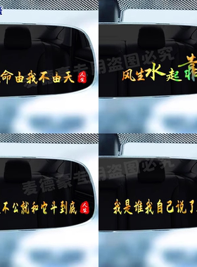 我命由我不由天贴纸彩金文字汽车后视镜仪表台创意个性装饰贴画