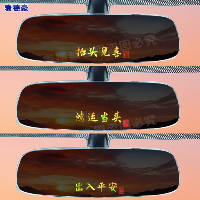 抬头见喜车贴纸创意文字鸿运当头汽车后视镜仪表台创意个性装饰贴,汽车用品/电子/清洗/改装,内饰贴膜,淘宝优惠券,粉丝福利购,淘宝优惠卷
