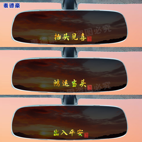 抬头见喜创意文字车贴