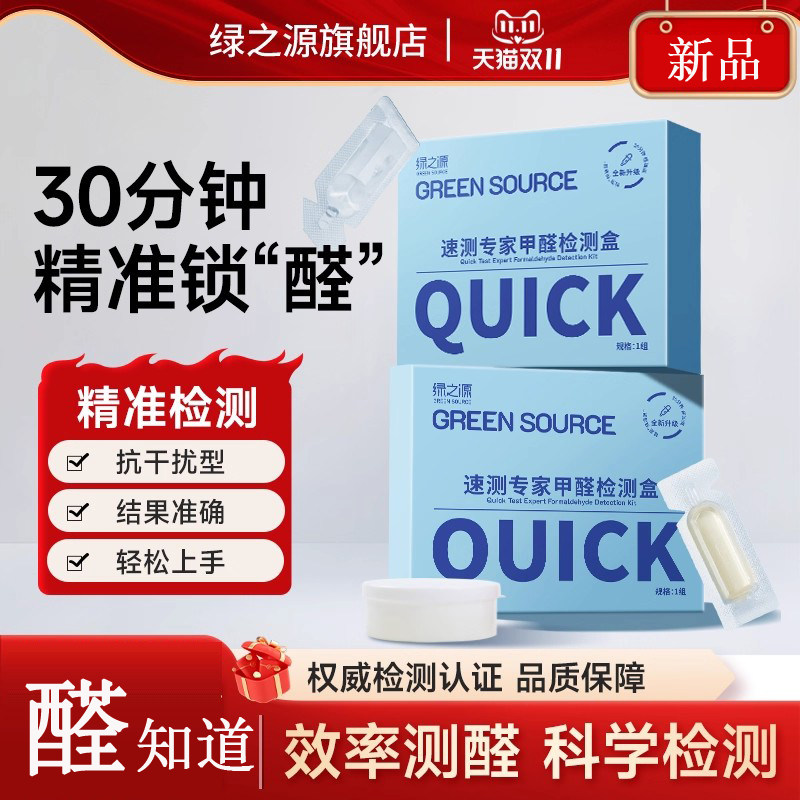 绿之源测甲醛检测盒室内新房专用