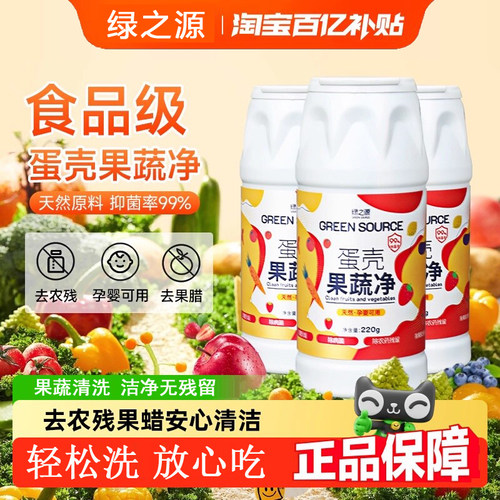 绿之源蛋壳果蔬专用去农果蜡残留