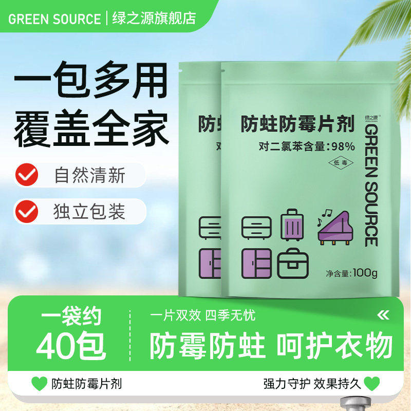 绿之源防霉防蛀片剂家用衣柜室内防蛀虫子防潮卧室强力抑菌去异味