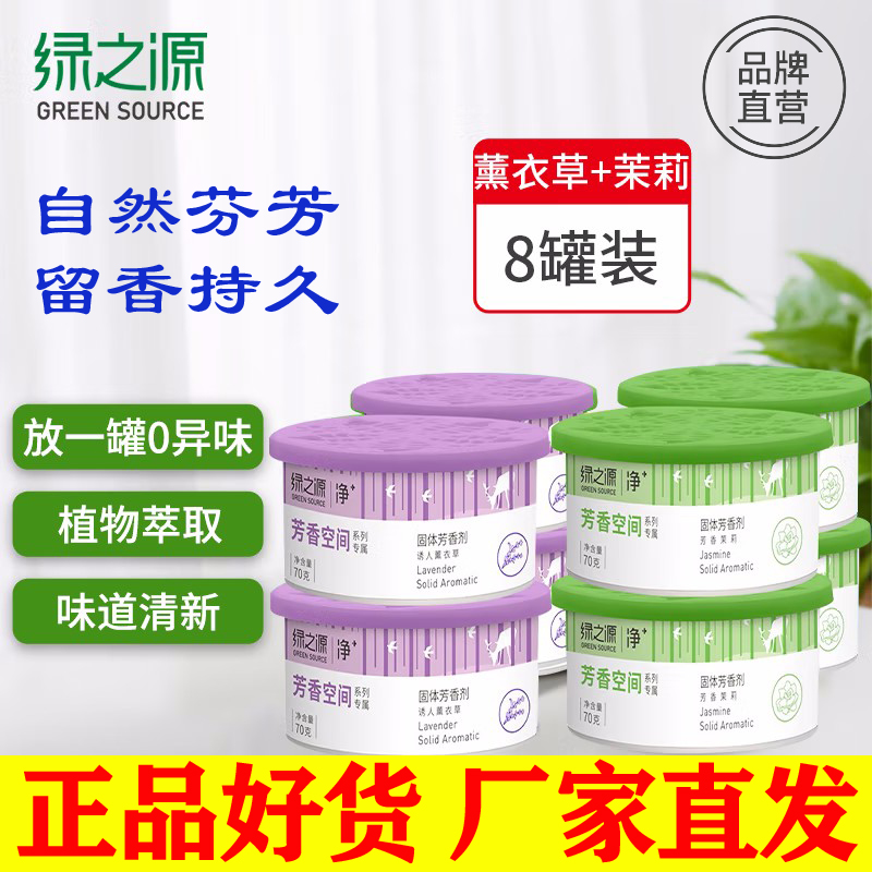 绿之源固体芳香剂清香剂盒装卧室