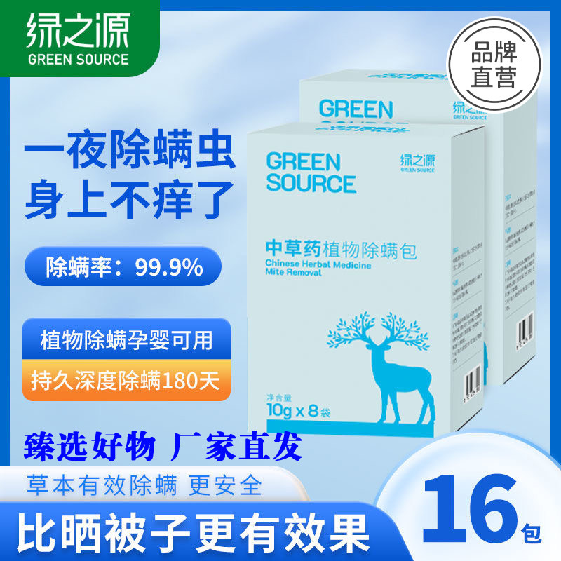绿之源除螨包天然植物中草药衣柜免洗免晒床上被褥母婴适用祛螨虫