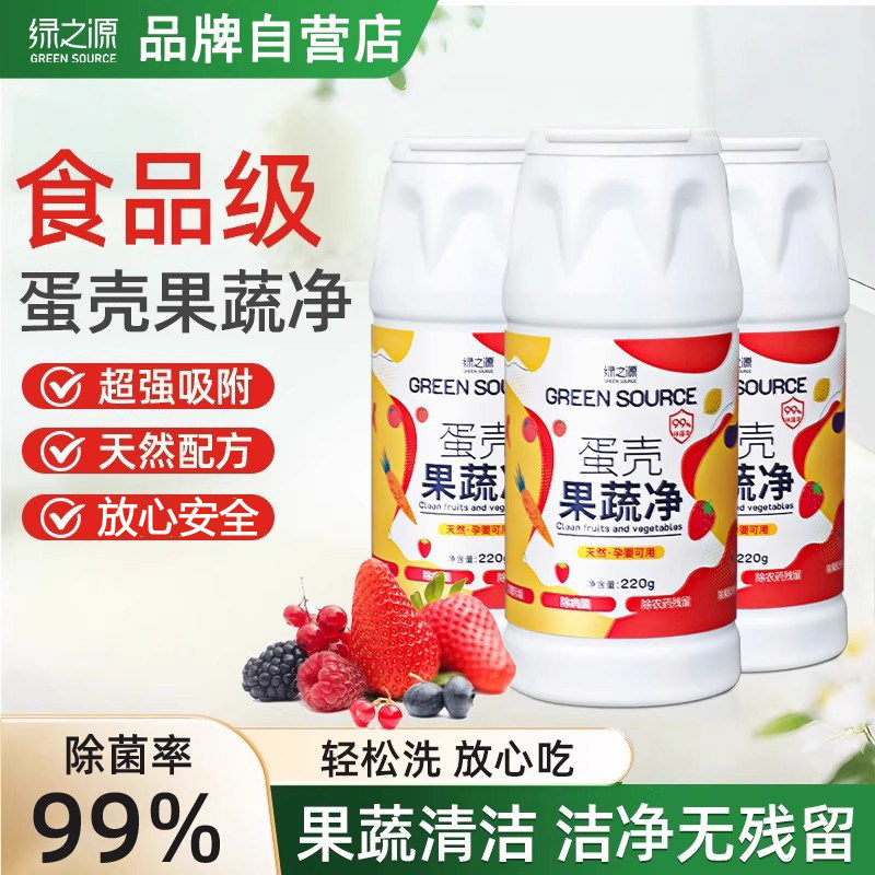 绿之源蛋壳果蔬净奶瓶水果蔬菜清洗剂孕妇母婴洗涤盐去农残清洁粉