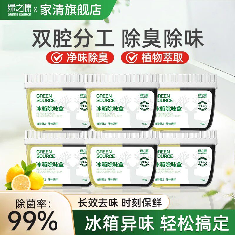 绿之源冰箱除味剂去味神器除臭去除异味盒家用除味盒2025夏季新款