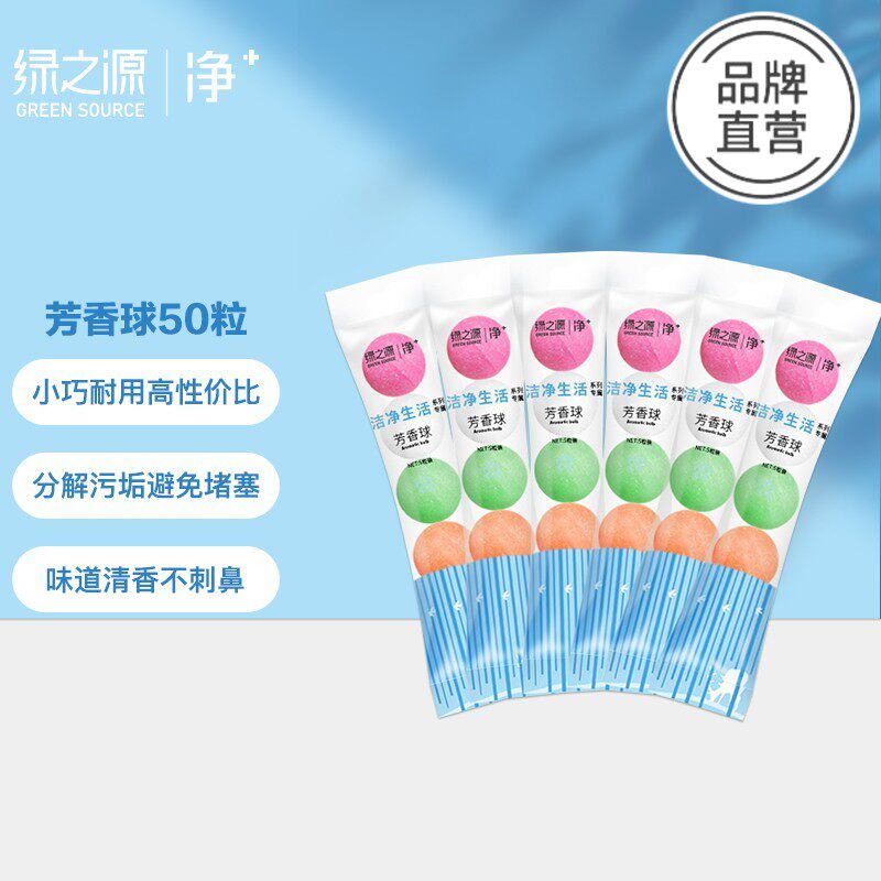 绿之源芳香球50粒马桶清洁剂除臭去污防垢块状洁厕剂除垢除菌袋装