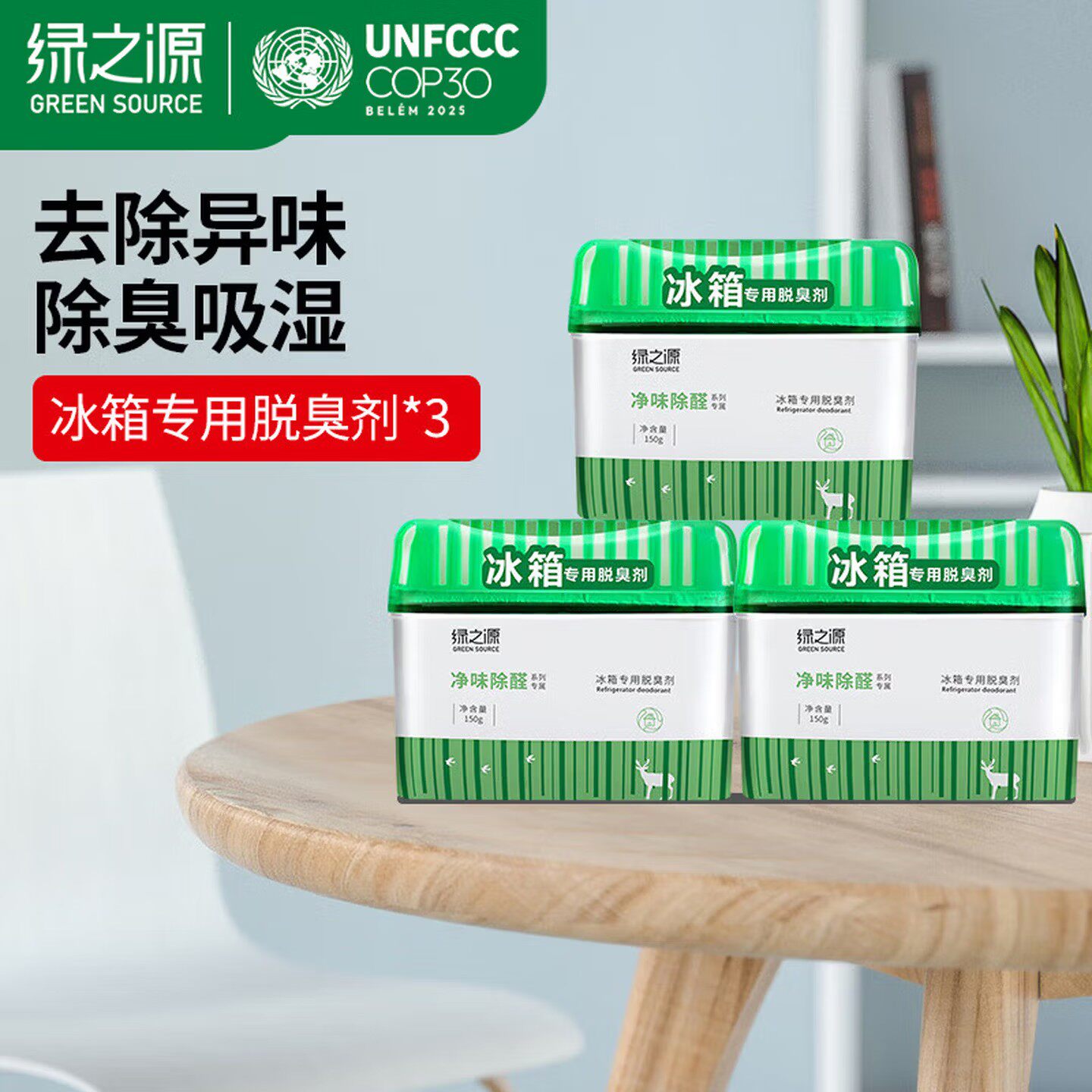 绿之源冰箱除味剂除湿盒去除异味