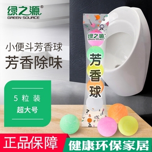 绿之源芳香球室内卫生间小便池除臭除异味清洁厕所马桶清香剂家用