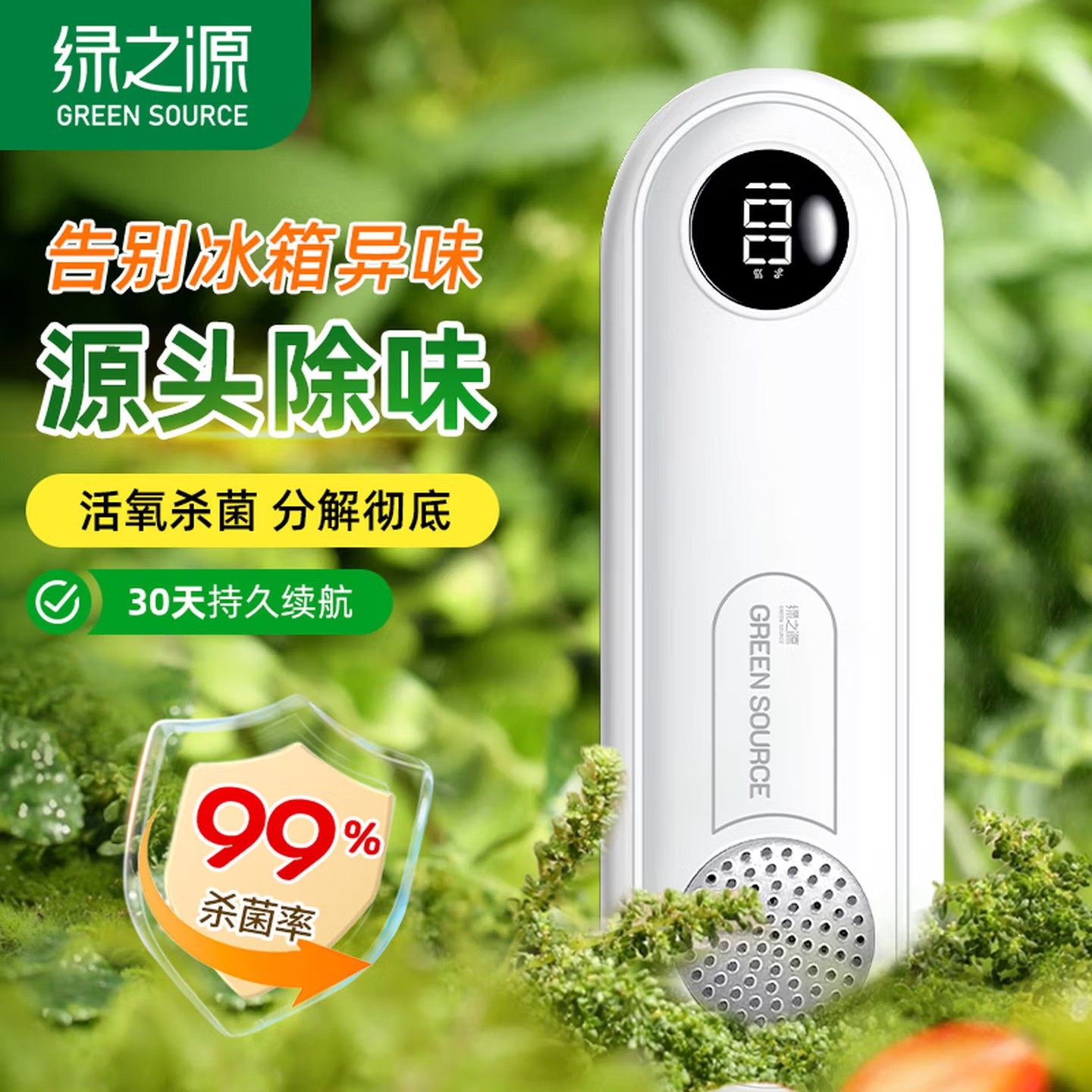 绿之源冰箱除味剂盒臭氧消毒杀菌器家用冷藏室去异味长效保鲜神器