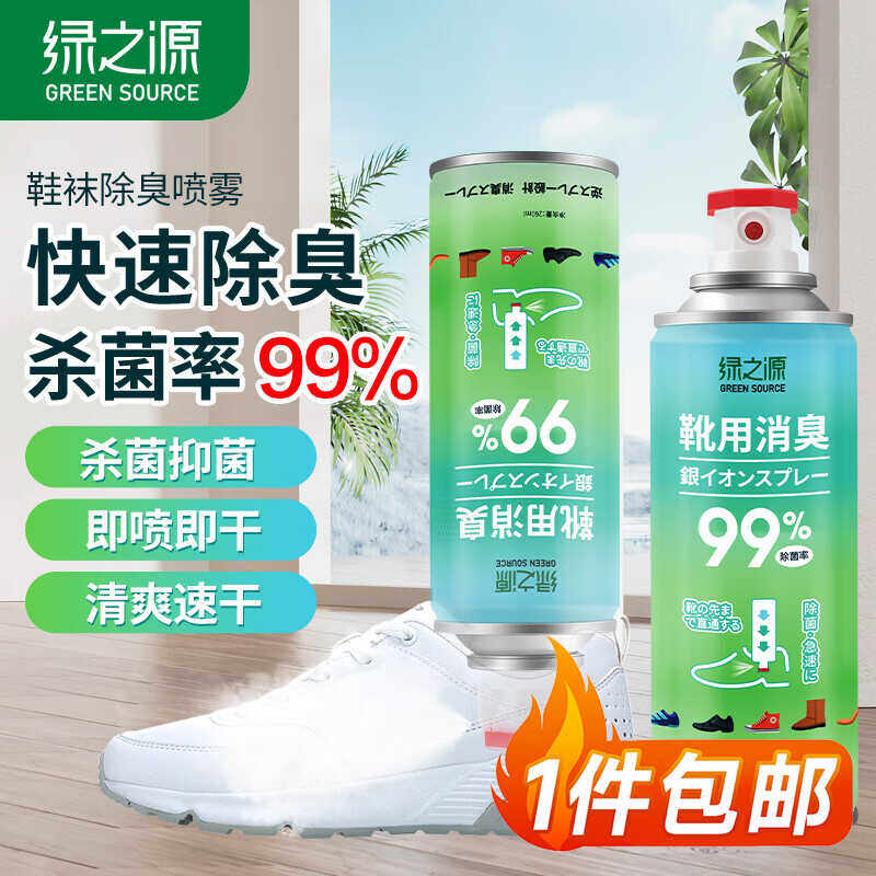 绿之源鞋子除臭喷雾剂鞋袜球鞋防臭鞋柜除异味除菌杀菌去脚臭神器,居家日用,鞋袜除臭剂,淘宝优惠券,粉丝福利购,淘宝优惠卷