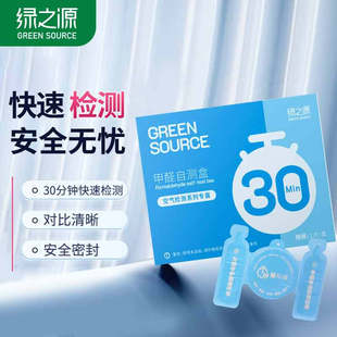绿之源甲醛测试盒检测盒自测盒空气甲醛检测仪测甲醛检测试纸家用